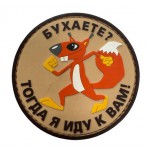 Нашивка PVC/ПВХ с велкро "Бухаете? тогда я иду к вам" на песке размер 80мм 1-000324
